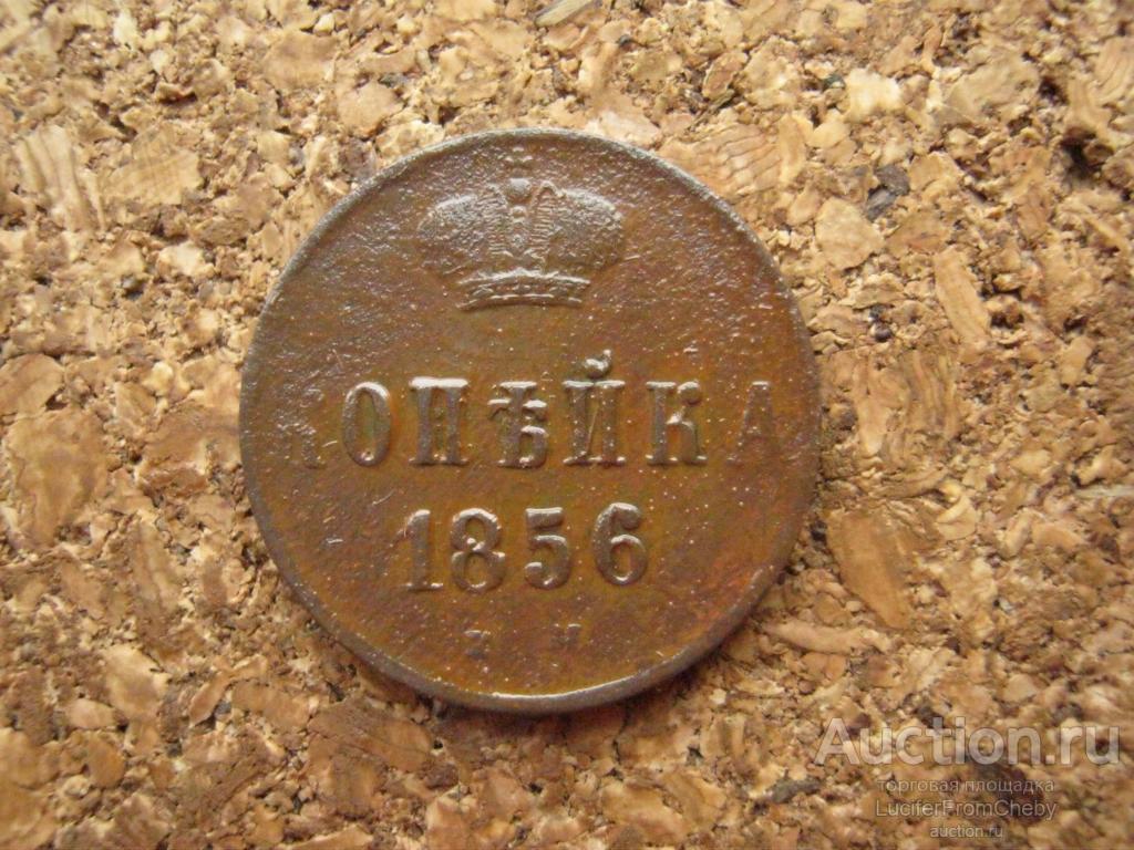 1 копейка 1856 ем (с21112432)