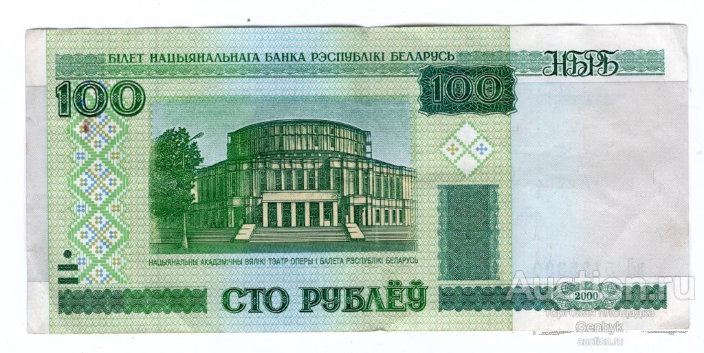 Беларусь 100 рублей 2000   года (БИН4-9)