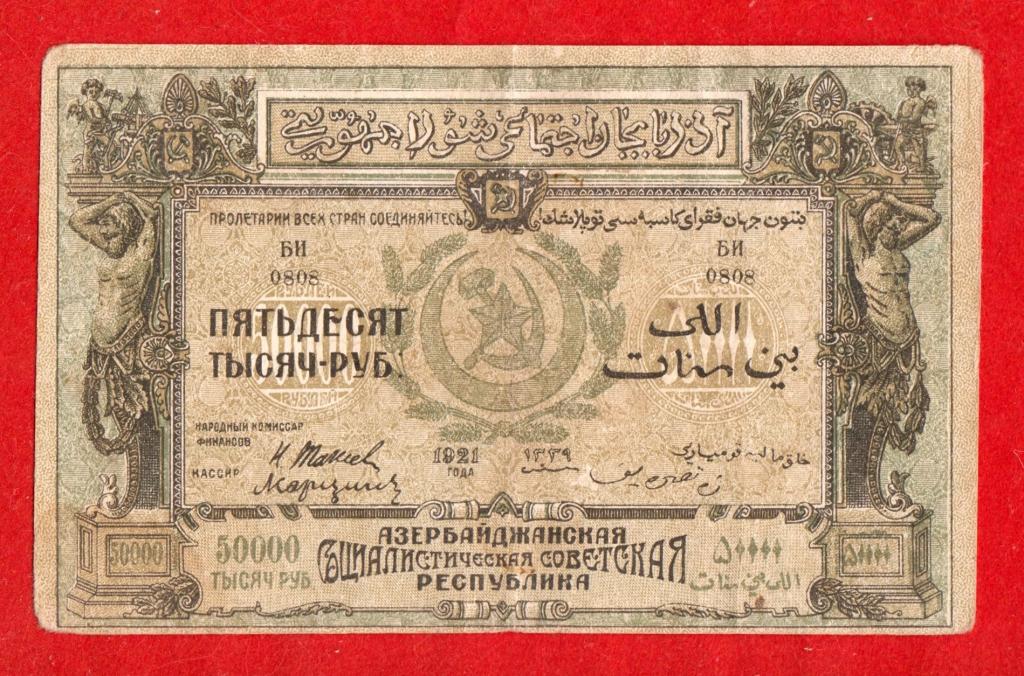 Азербайджан, АзССР, Азербайджанская советская республика, 50000 (50 тыс.) рублей 1921, XF-, БИ 0808