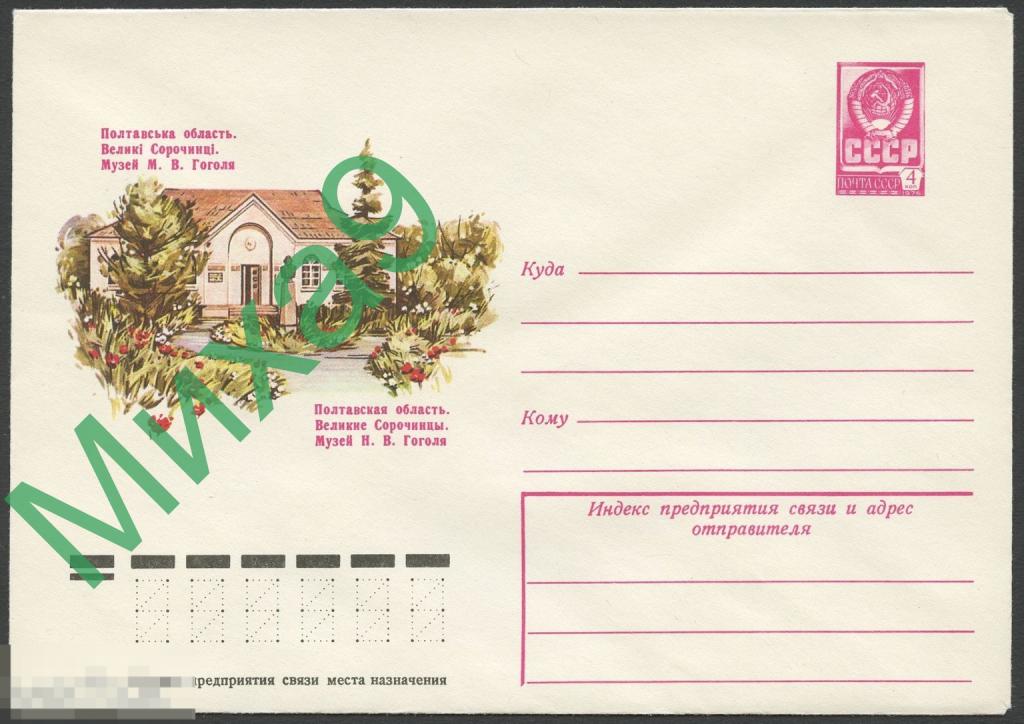 1977 ХМК 12354 Полтава Великие Сорочинцы Музей Гоголя