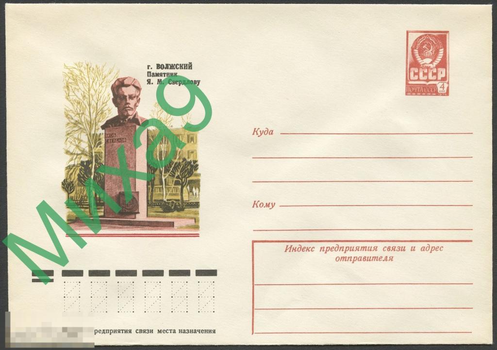 1977 ХМК 12361 Волгоград. обл. Волжский Памятник Свердлову Автомобиль