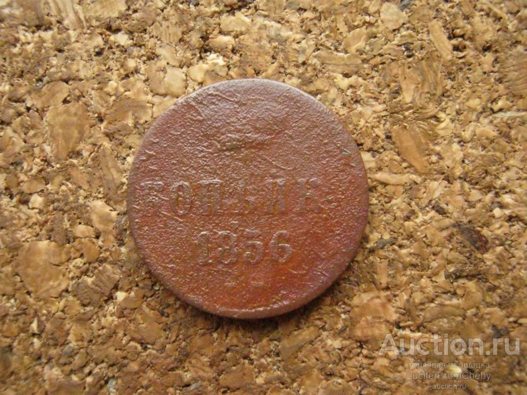 1 копейка 1856 ем (с21112434)