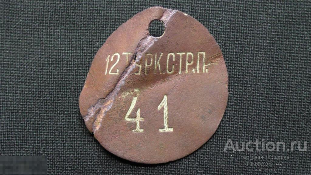 Увольнительный жетон 12 туркестанский стрелковый полк Редкость! Рекомендую!
