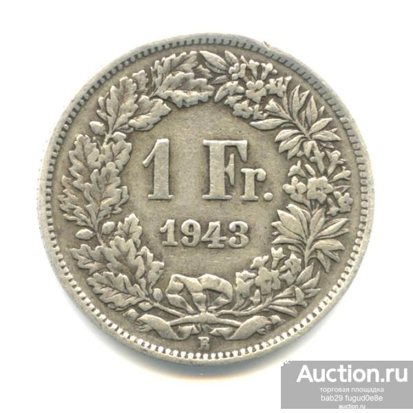С рубля!Швейцария!1 франк 1943!Оригинал!