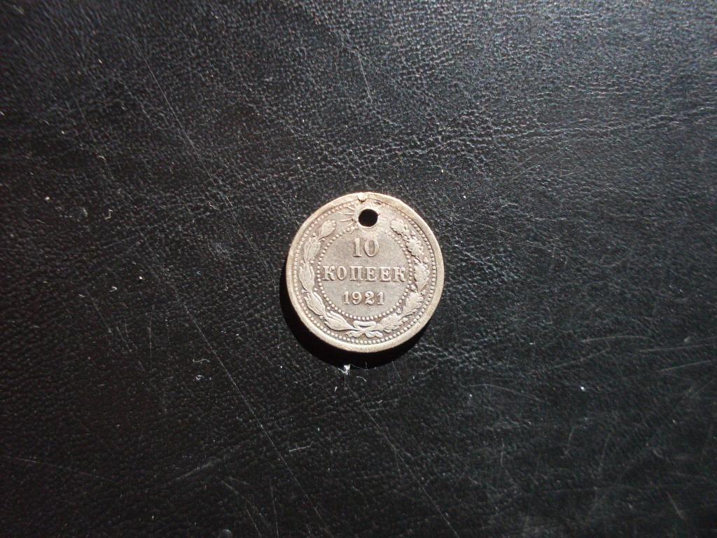 10 копеек 1921 г. с дыркой.