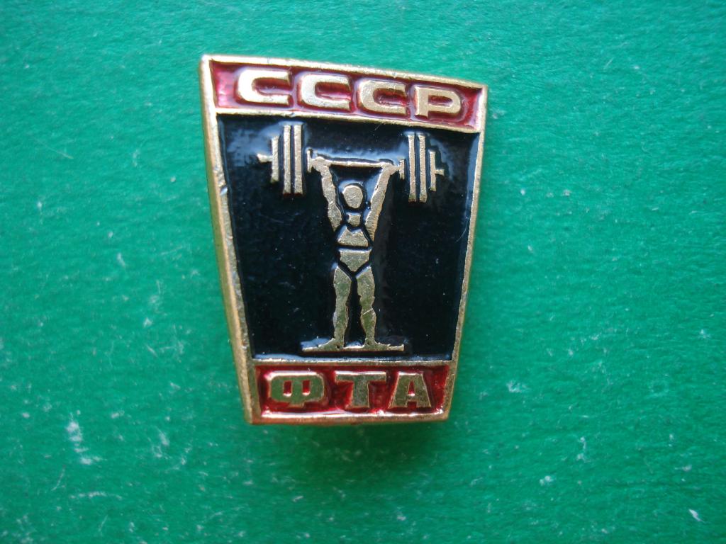 Тяжелая Атлетика. Штанга. Штангист. ФТА - федерация тяжелой атлетики СССР.