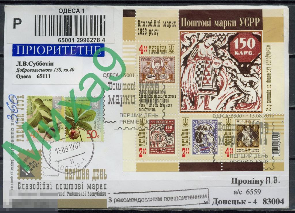 2012 КПД Украина ПП Благотворительные почтовые марки УССР СГ Одесса