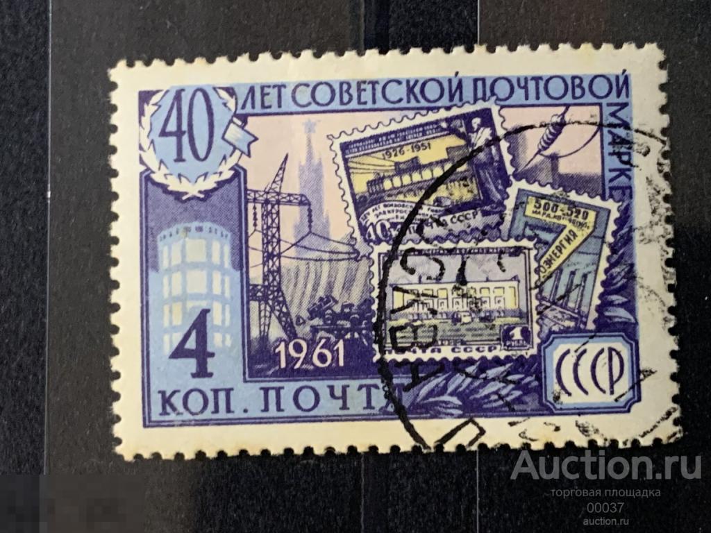 1961. 40-летие советской почтовой марки. Сол.: 2608