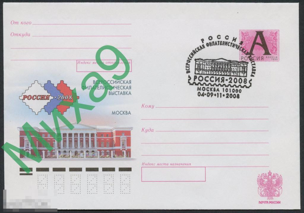 2008 ХМК Всероссийская филателистическая выставка Россия-2008 Музей революции СГ Москва