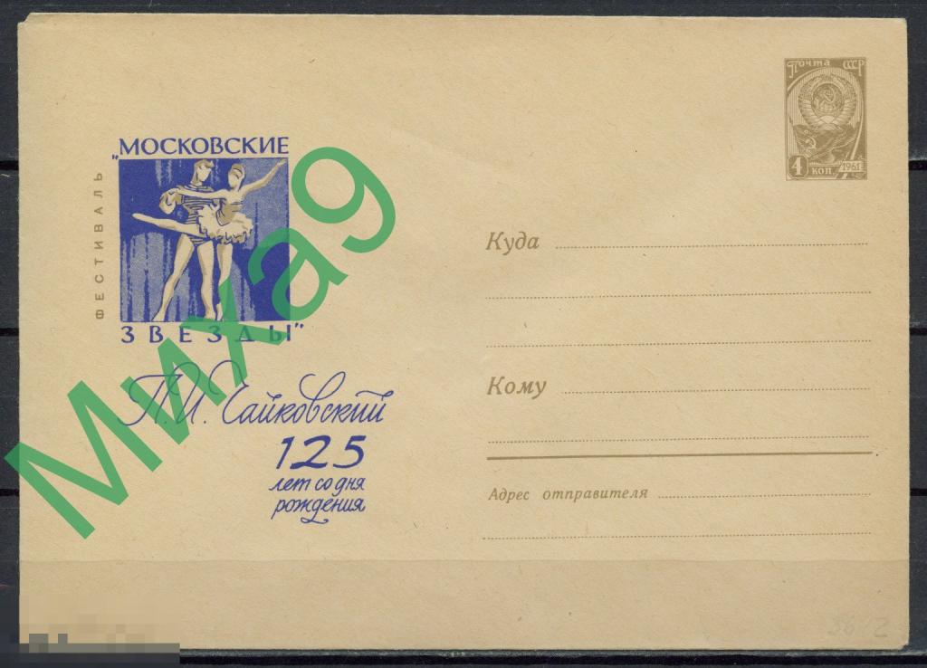 1965 ХМК 3642 Фестиваль Московские звезды Чайковский 125 лет Балет Пименов