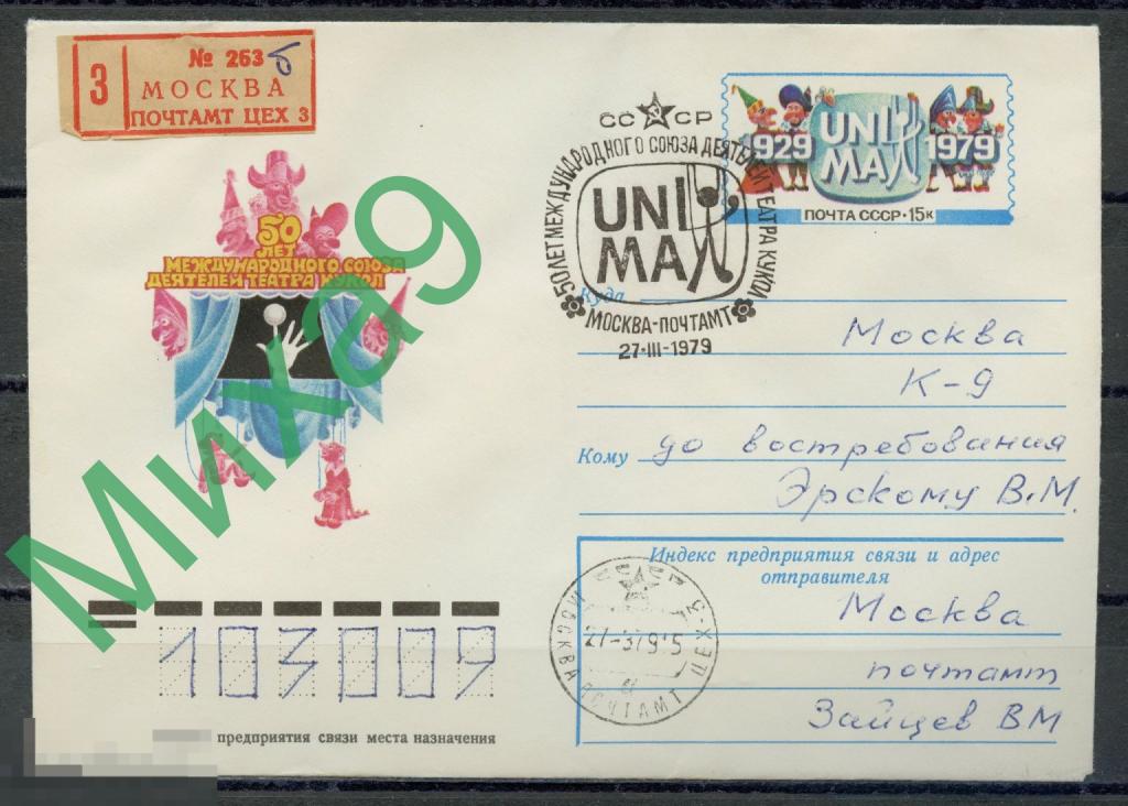 1979 ХМК с ОМ ПП Союз деятелей театра кукол 50 лет СГ Москва