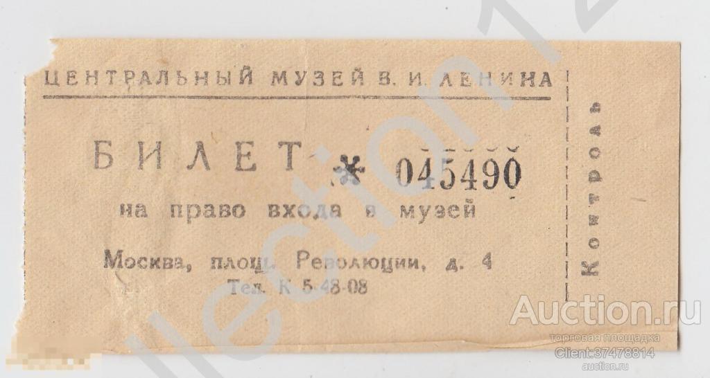 Билет в Центральный музей Ленина. Контроль. 1950-е годы.