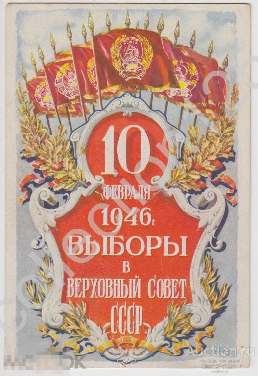 Все на выборы. Верховный Совет СССР. 1946г. Художник Мухин. Агитация пропаганда.