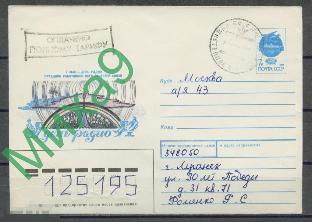 ПРОВИЗОРИИ-1113 Украина Луганск. обл. Нижнетеплое ХМК ПП День радио Космос