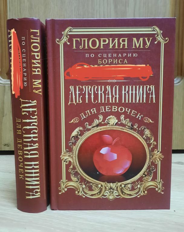 Детская книга для девочек Глория Му, 2022, Борис Акунин