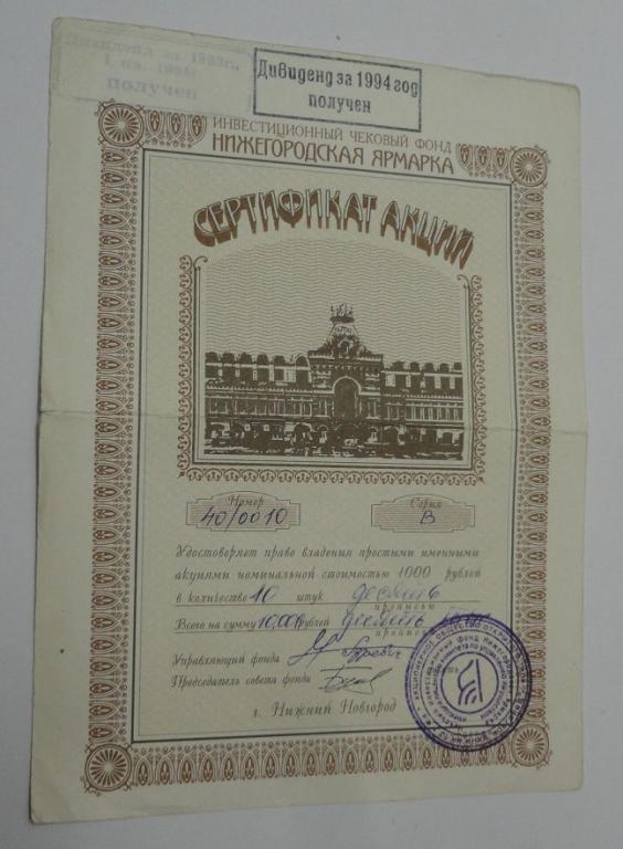 ИЧФ Нижегородская ярмарка. Сертификат акций на 1000 рублей 1993-1994 г.г.