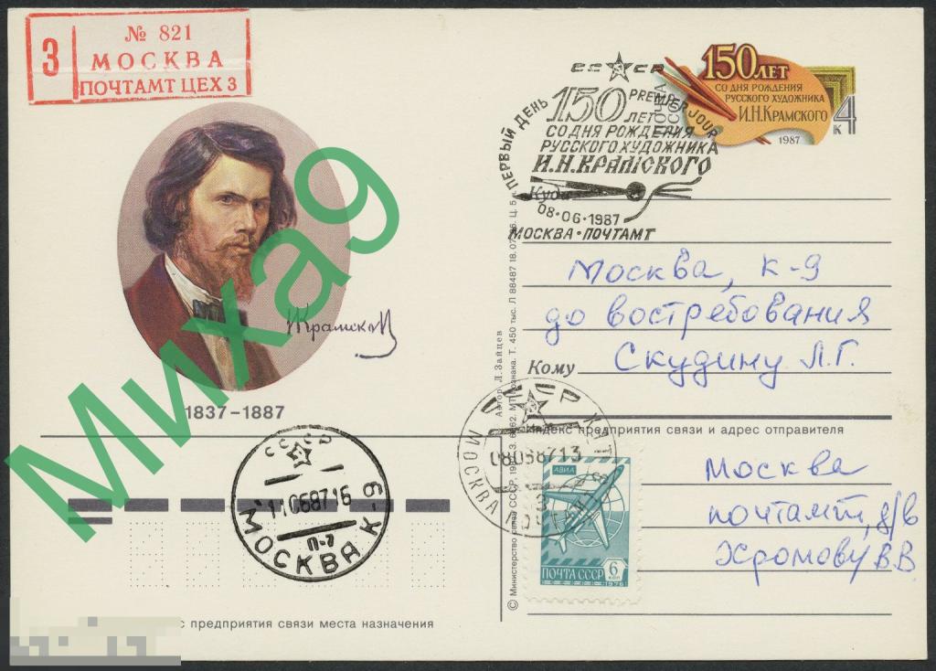 1987 ПК с ОМ ПП Русский художник Крамской Живопись СГ Москва ПД (ручное)