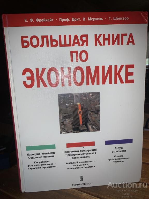 БОЛЬШАЯ КНИГА ПО ЭКОНОМИКЕ. ОГРОМНЫЙ ТОМ. КЛАССИКА! 1