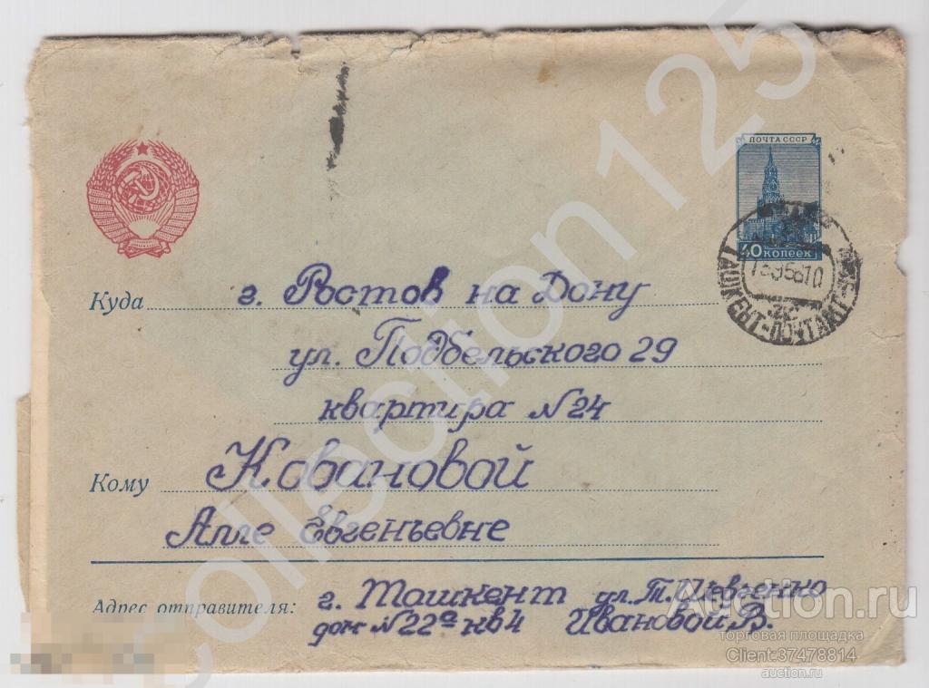 Конверт почтового отправления из Ташкента 1958г. + письмо.