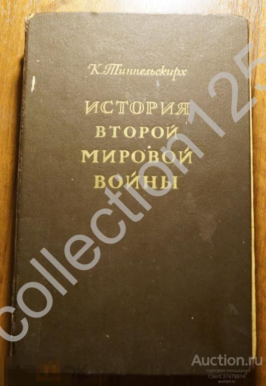 История второй мировой войны. Автор Типпельскирх. 1956г. +7 карт.