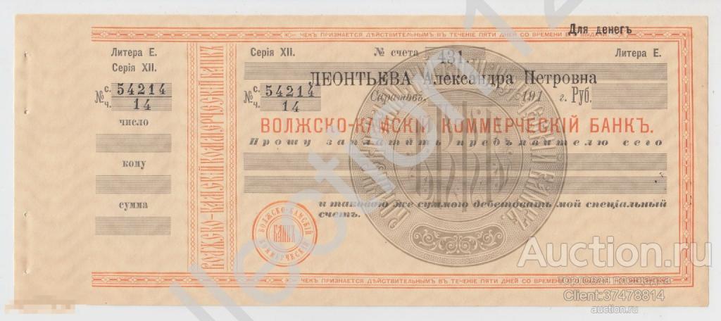 Чек Волжско-Камский коммерческий банк.Саратов. Без перегиба пресс.