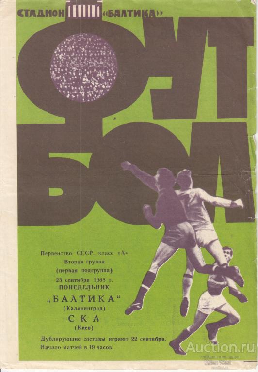 Футбольная программка. Балтика Калининград - СКА Киев 1968 Чемпионат СССР *