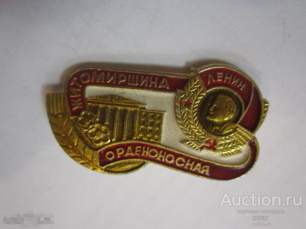 Житомир. УССР. Житомирщина орденоносная. орден ЛЕНИН