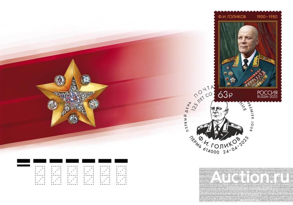 Россия-2025, № 3409. Маршалы Советского Союза. Ф.И. Голиков. КПД, Пермь.
