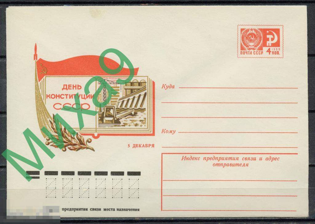 1976 ХМК 11355 5 декабря День Конституции СССР Космос ГЭС Комбайн Власов