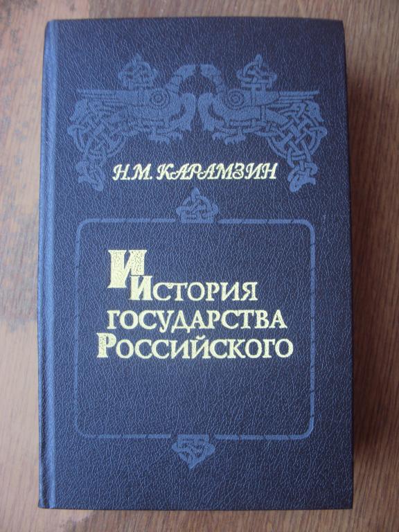 Карамзин Н. М. История государства Российского.