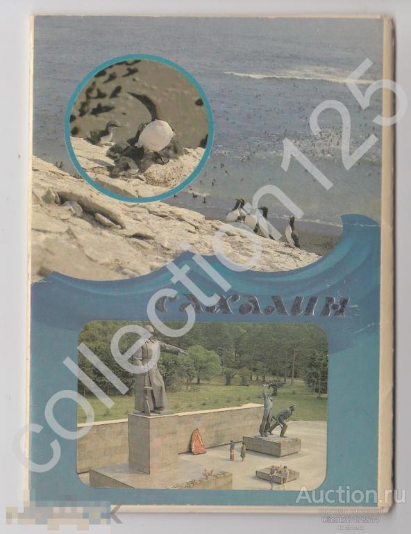 Набор открыток САХАЛИН. 10 штук.