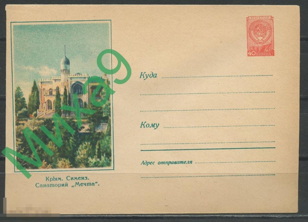 1957 ХМК 580 Крым Симеиз Санаторий Мечта Лукьянова