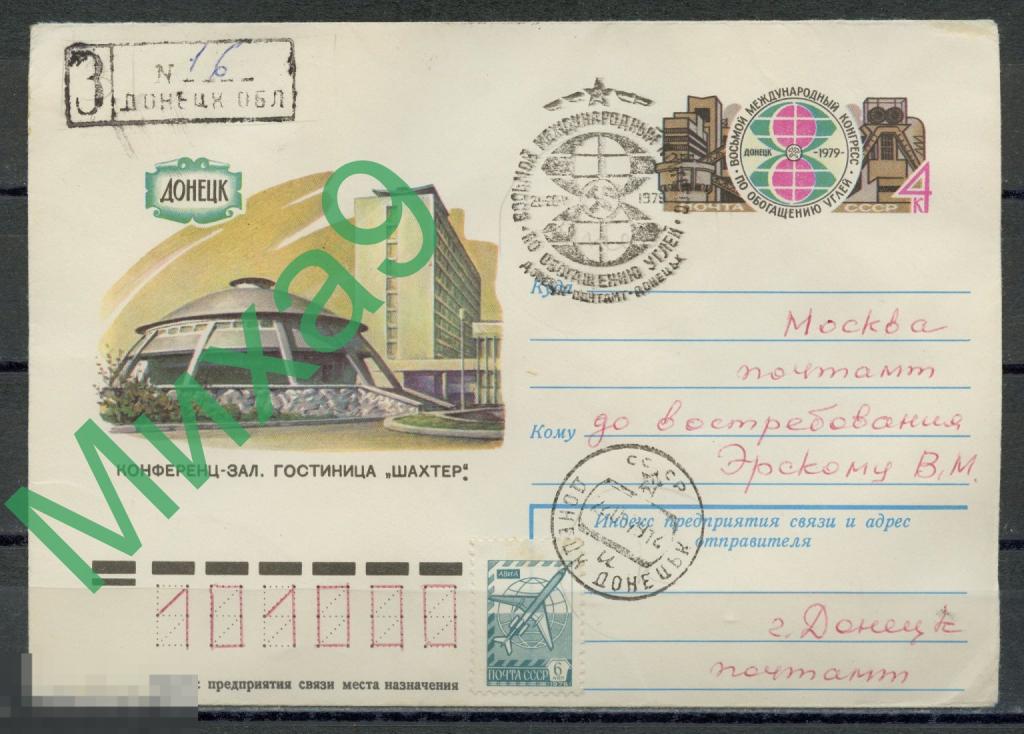 1979 ХМК с ОМ ПП Конгресс по обогащению углей Геология СГ Донецк