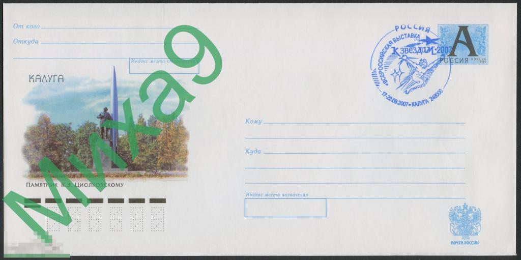2007 ХМК Калуга Памятник Циолковскому Космос СГ Филателистическая выставка К звездам