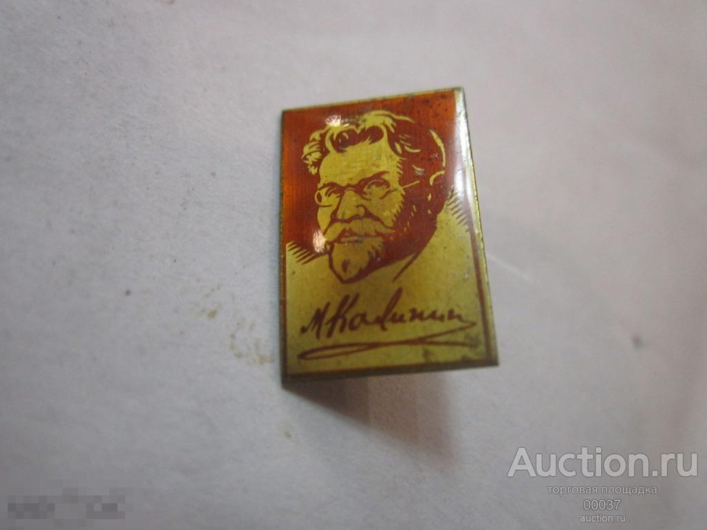 Калинин. Русский революционер. тяжелый ситалл