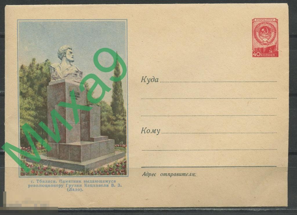 1957 ХМК 572 Тбилиси Памятник выдающемуся революционеру Грузии Кецховели (Ладо) Круглов