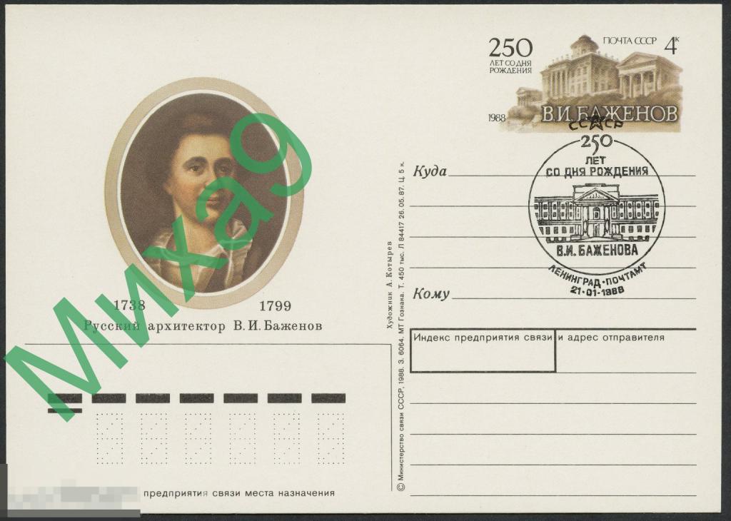 1988 ПК с ОМ Русский архитектор Баженов СГ Ленинград