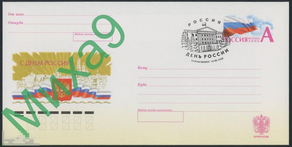 2006 ХМК с ОМ С днем России Кремль Герб Флаг СГ Курган