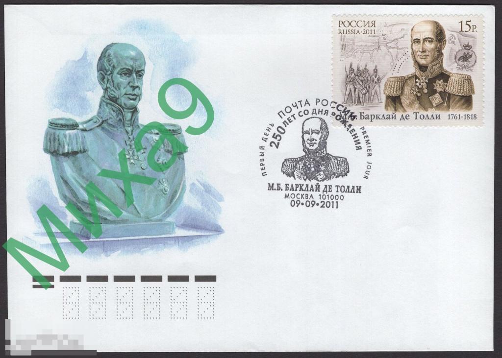 2011 КПД Полководец Барклай де Толли Война 1812 года СГ Москва