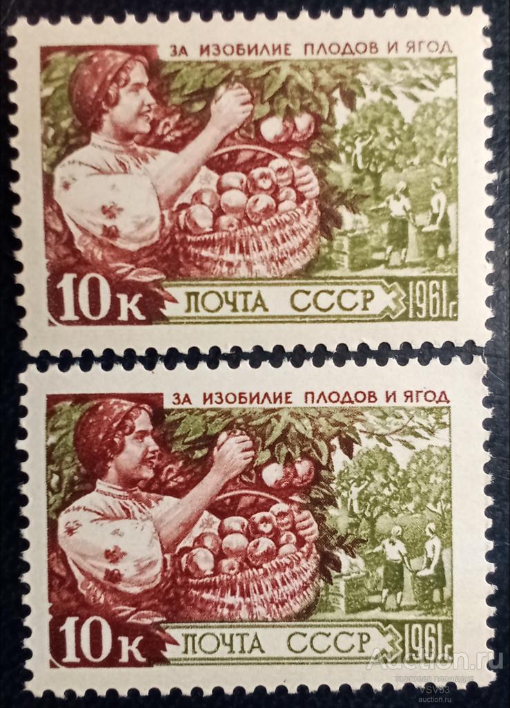 СССР 1961 г. Сол. № 2543**. Сбор фруктов, разный цвет, оттенки.