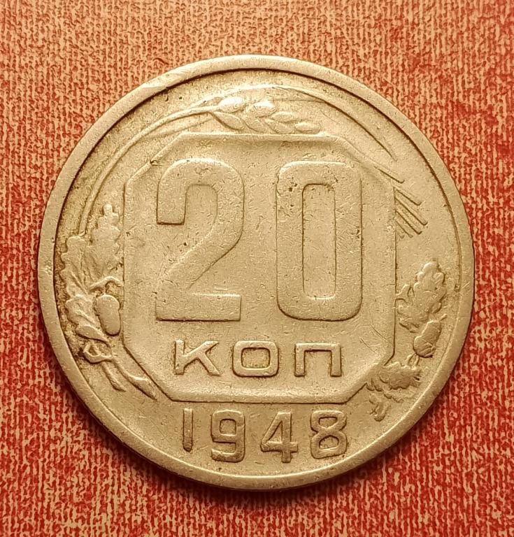 20 копеек СССР 1948 №3 отличная РАСПРОДАЖА СМ.ВСЕ ЛОТЫ