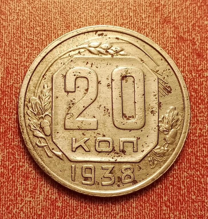 20 копеек СССР 1938 №2 не частая отличная РАСПРОДАЖА СМ.ВСЕ ЛОТЫ
