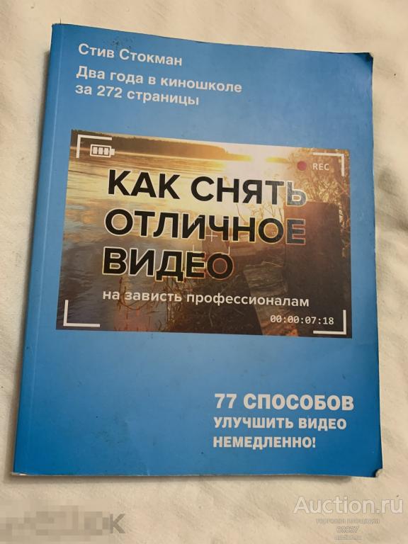 Стокман Стив. Как снять отличное видео на зависть профессионалам. 2016
