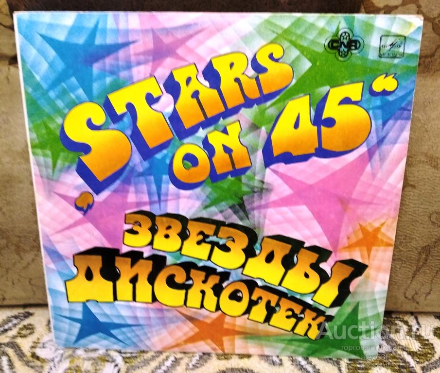 Stars on 45 1981 Звёзды дискотек (СССР)