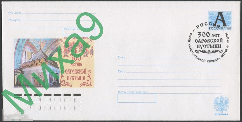 2006 ХМК Нижний Новгород Саровская пустынь 300 лет СГ Саров