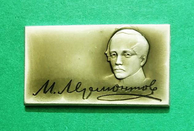 Классики русской литературы. М.Ю. Лермонтов. (красавец от ЛМД).