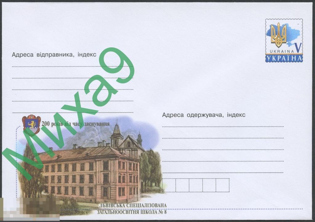 2018 ХМК Украина 18-02 Львов Общеобразовательная школа № 8 200 лет Герб Фауна