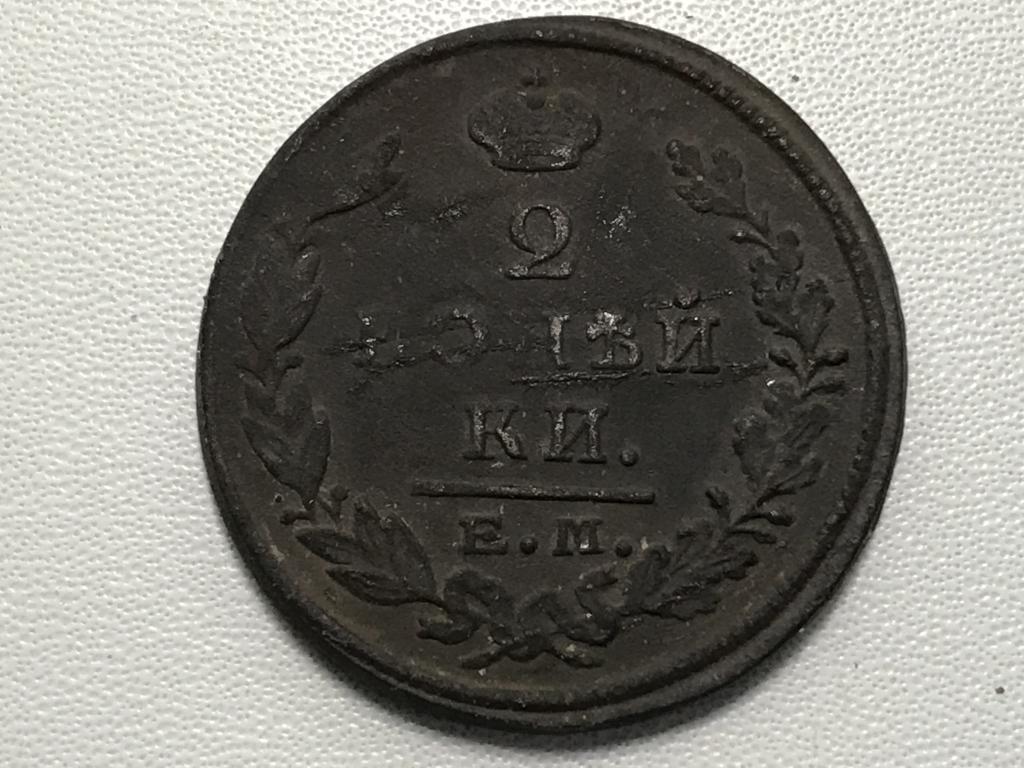 2 КОПЕЙКИ 1825 г. (ЕМ-ПГ)