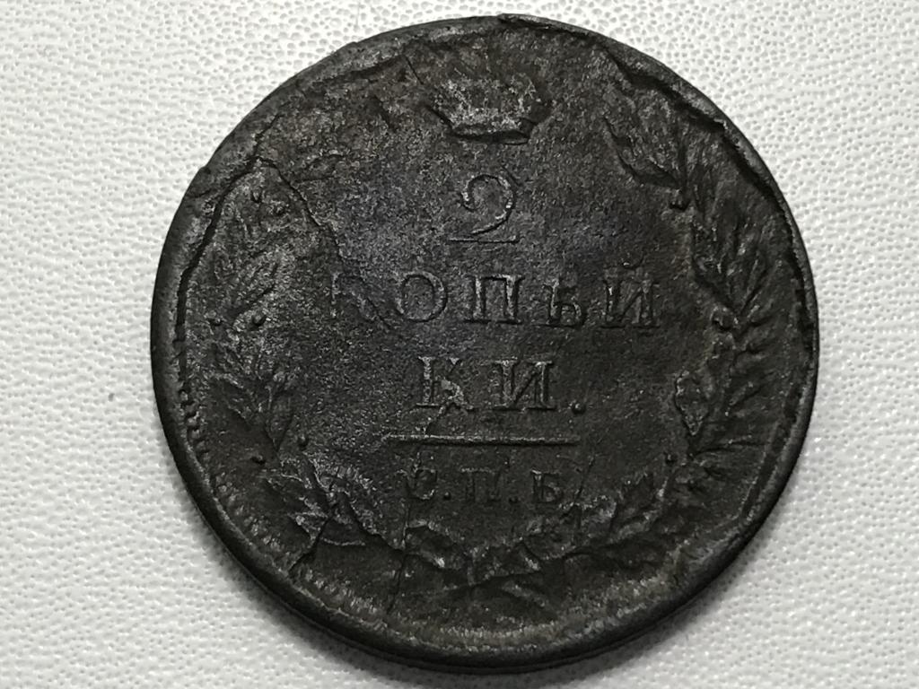 2 КОПЕЙКИ 1812 г. (СПБ-ПС)