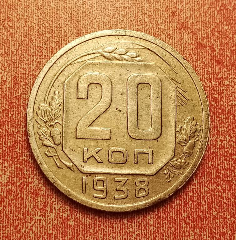 20 копеек СССР 1938 №3 не частая отличная РАСПРОДАЖА СМ.ВСЕ ЛОТЫ